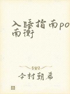 入睡指南po况南衡