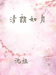 清朗如月