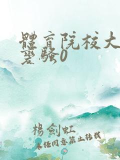 体育院校大猛攻变骚0