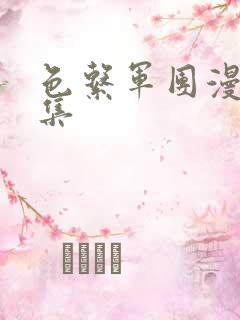 色系军团漫画全集