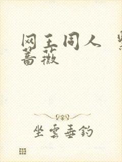 网王同人  紫蔷薇