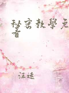 秘密教学免费观看