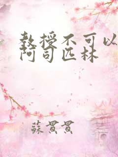 教授不可以by阿司匹林