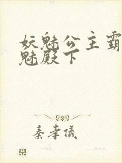 妖魅公主霸上邪魅殿下