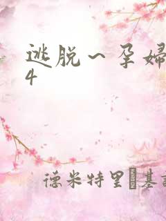 逃脱～孕妇精灵4