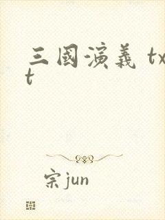 三国演义 txt