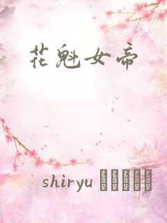 花魁女帝