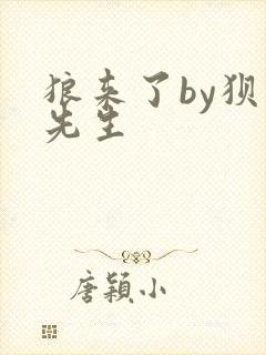 狼来了by狈狈先生