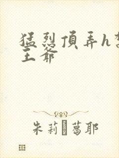 猛烈顶弄h禁欲王爷