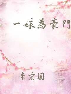 一嫁为豪门