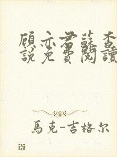 顾亦君苏杳的小说免费阅读