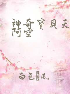 神奇宝贝天空之阿空