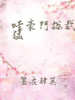 哇豪门总裁真凶猛