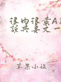 很肉很黄A片小说共妻文一嫁三夫