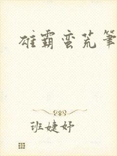 雄霸蛮荒笔趣阁