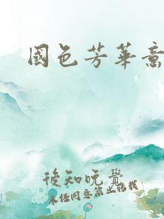 国色芳华意千重