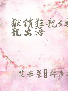 狱锁狂龙3之潜龙出海