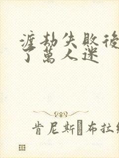 渡劫失败后我成了万人迷