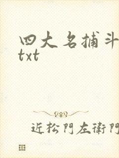 四大名捕斗将军txt