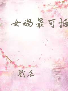 女娲最可怕的图