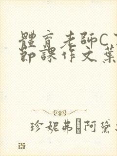 体育老师C了一节课作文叶渺渺