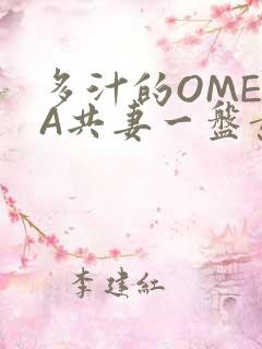 多汁的OMEGA共妻一盘黄花菜