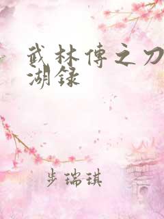 武林传之刀剑江湖录