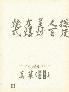 炮灰美人总被花式爆炒百度网盘