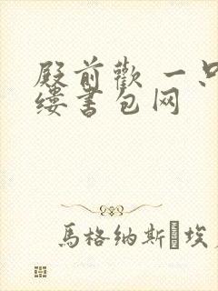 殿前欢 一只繁缕书包网