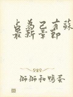 占为己有苏静初最新章节