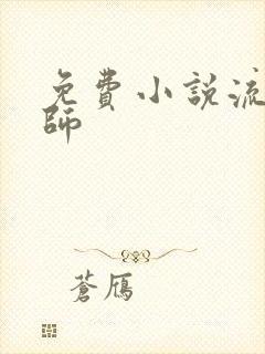 免费小说流氓老师