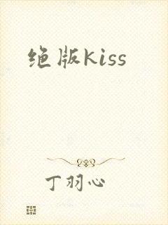 绝版kiss