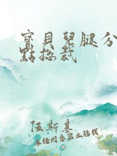 宝贝儿腿分的大点总裁