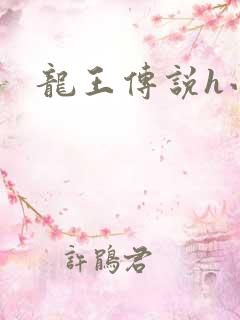 龙王传说h小说