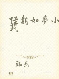 佳期如梦小说下载