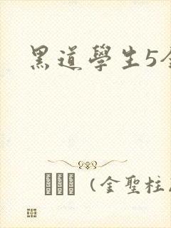 黑道学生5全集