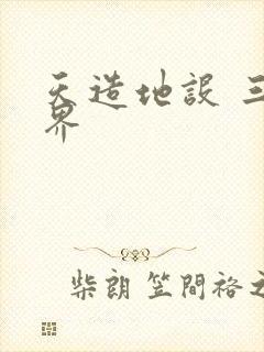 天造地设 三千界