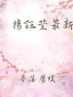 杨钰莹最新小说