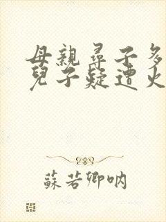 母亲寻子多年 儿子疑遭火车撞击身亡