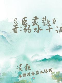 《臣尽欢》 作者:弱水千流