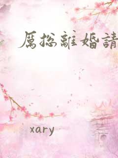 厉总离婚请别怂