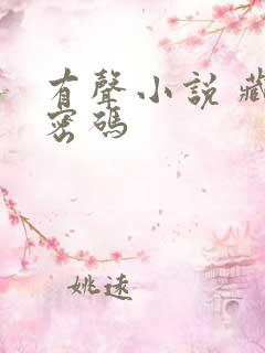 有声小说 藏地密码