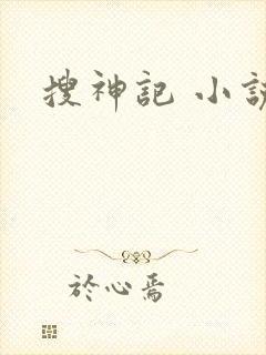 搜神记 小说