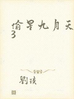 偷星九月天403