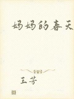 妈妈的春天小说