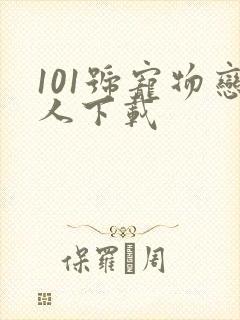 101号宠物恋人下载