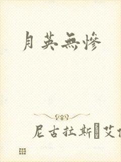 月英无惨