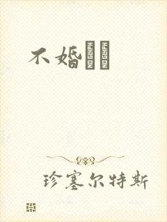 不婚薾薾