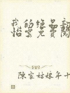 我的绝品韵母郑怡云免费阅读