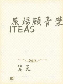 原炀顾青裴WRITEAS